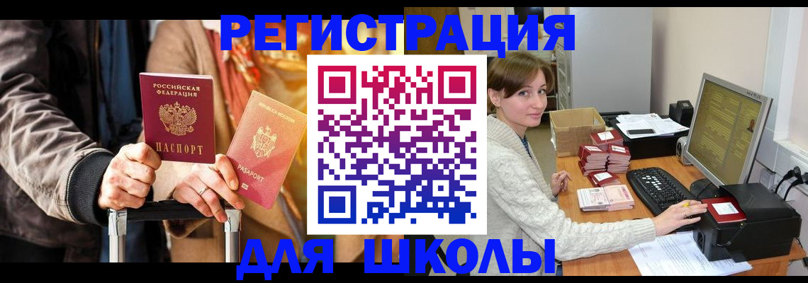 регистрация для школы в Ухте
